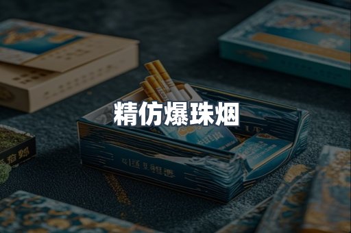 精仿爆珠烟